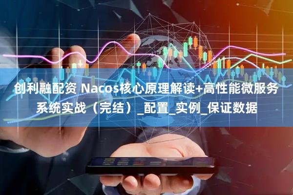 创利融配资 Nacos核心原理解读+高性能微服务系统实战（完结）_配置_实例_保证数据