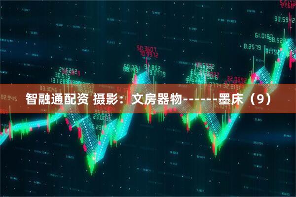 智融通配资 摄影：文房器物------墨床（9）