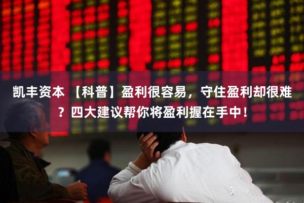 凯丰资本 【科普】盈利很容易，守住盈利却很难？四大建议帮你将盈利握在手中！