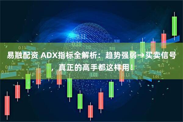 易融配资 ADX指标全解析：趋势强弱→买卖信号，真正的高手都这样用！