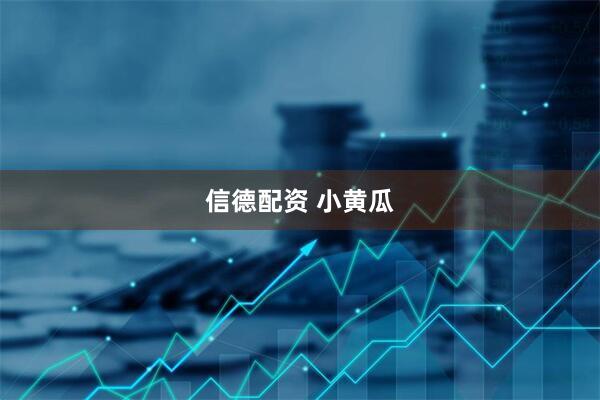 信德配资 小黄瓜