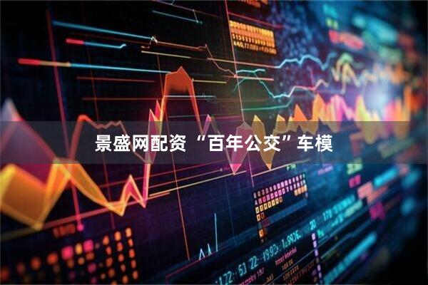 景盛网配资 “百年公交”车模