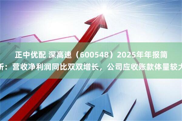 正中优配 深高速（600548）2025年年报简析：营收净利润同比双双增长，公司应收账款体量较大